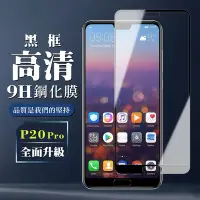 在飛比找Yahoo奇摩購物中心優惠-華為 P20 Pro 9H滿版玻璃鋼化膜黑框高清手機保護貼(