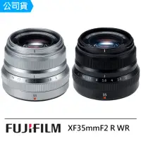 在飛比找momo購物網優惠-【FUJIFILM 富士】XF 35mm F2 R WR 標