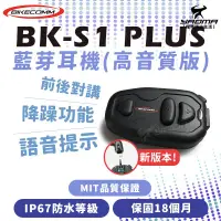 在飛比找蝦皮購物優惠-Bikecomm 騎士通 藍芽耳機 BK-S1+ BKS1+