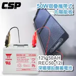 【CSP】太陽能循環型蓄電池充電組12V50W可摺疊收納 可放置車頂 充電 野營 露營車REC50-12I+SP-50