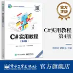 全新C#實用教程第4版第四版 WINDOWS應用程序開發基礎講