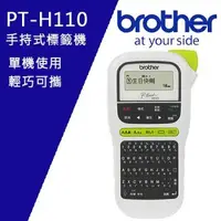 在飛比找森森購物網優惠-Brother PT-H110 手持式標籤機