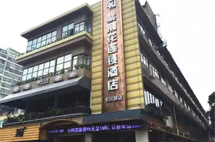 紫荊花連鎖酒店(南寧卡爾頓店)Zijinghua Chain Hotel Nanning Ka'erdun