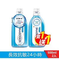 在飛比找森森購物網優惠-舒酸定 抗敏漱口水-酷涼薄荷500ml 買1送1超值組