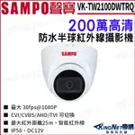 SAMPO 聲寶 VK-TW2100DWTRQ 200萬 1080P 四合一 紅外線 鋁合金 防水半球攝影機 監視器