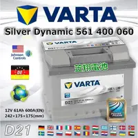 在飛比找蝦皮購物優惠-【電池達人】VARTA D21 德國進口 華達電池 汽車電瓶