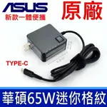 ASUS 華碩 65W TYPE-C AD2129020 原廠變壓器 一體便攜 20V 3.25A 充電器 電源線 充電線 T3304G UX8406MA B3404CMA B9450FA UX3402V