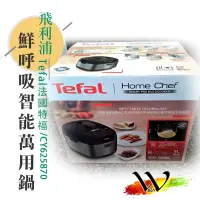 在飛比找蝦皮購物優惠-【原廠新品】Tefal法國特福 鮮呼吸智能溫控舒肥萬用鍋/壓