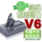 【現貨免運】DYSON V6電池 副廠大電量 吸塵器電池 DC58 DC59 BSMI合格 一年保固 DC62電池