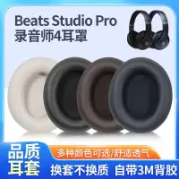 在飛比找蝦皮購物優惠-【免運】Beats Studio Pro耳罩 耳機套 耳罩 