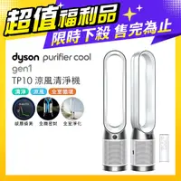 在飛比找PChome24h購物優惠-【超值福利品】Dyson Purifier Cool 二合一