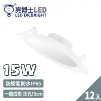 在飛比找momo購物網優惠-【亮博士】12入 LED防水崁燈 15W 高光效 15公分 
