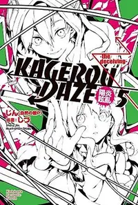 在飛比找誠品線上優惠-KAGEROU DAZE陽炎眩亂 5: the deceiv