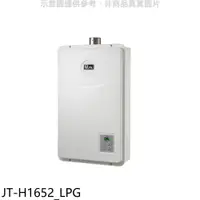 在飛比找神腦生活優惠-喜特麗【JT-H1652_LPG】16公升FE式強制排氣FE