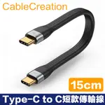 CABLECREATION TYPE-C TO C/ 公對公 短款傳輸線 3A快充 FPC軟排線 2入組(CC1151-GX2)