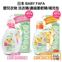 在飛比找蝦皮商城優惠-日本 BABY FAFA 嬰兒衣物洗衣精 800ml 熊寶貝