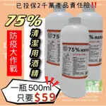 現貨秒發🔥75%清潔酒精🔥500ML $59 清潔酒精 75清潔用酒精 75清潔酒精 75%酒精清潔液 微笑生活