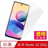 在飛比找PChome24h購物優惠-紅米 Note 10 (5G) 高清 9H 透明 玻璃 鋼化