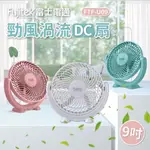 【富士電通】9吋勁風渦流DC扇 風扇
