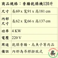 在飛比找蝦皮購物優惠-{訂金，阿祥精選}香腸乾燥機120斤 (烏魚子乾燥機/肉片乾