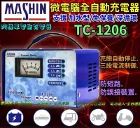 在飛比找Yahoo!奇摩拍賣優惠-【電池達人】 麻新電子 台灣製造 TC1206 電池充電機 