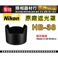 在飛比找蝦皮購物優惠-【現貨】NIKON HB-38 原廠 遮光罩 適用 AF-S
