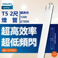 在飛比找momo購物網優惠-【Philips 飛利浦】40支/箱 TL5 14W 827