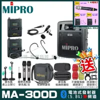 在飛比找PChome24h購物優惠-MIPRO MA-300D 雙頻道迷你型無線擴音機(5.8G