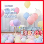 📝生活控📝《10吋馬卡龍乳膠氣球》馬卡龍純色氣球 派對氣球 生日慶生 求婚 情人節 場地佈置 拍照道具 創意DIY