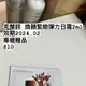 CLARINS 克蘭詩 煥顏緊緻彈力日霜 試用包