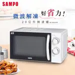 刷卡分期免運【SAMPO聲寶】RE-N820TR 好耐用機械式20L微波爐 / 天廚微波爐