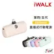 iWalk 行動電源 直插式行動電源 加長版 輕小 蘋果 充電寶 移動電源 口袋電源 迷你行動充 行充 BSMI