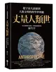 丈量人類世：從宇宙大霹靂到人類文明的科學世界觀