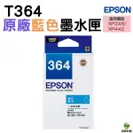 EPSON T364250 T364 藍 原廠墨水匣 XP-245 XP-442