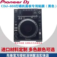 在飛比找Yahoo!奇摩拍賣優惠-~甄選百貨現貨 pioneer先鋒CDJ850 CDJ900