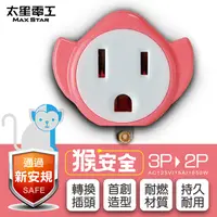 在飛比找PChome24h購物優惠-【太星電工】猴安全 3P轉2P變換插頭 AEA311