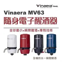 在飛比找ETMall東森購物網優惠-【Vinaera】 MV63 隨身電子醒酒器 攜帶式 白黑紅