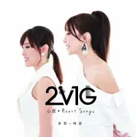 在飛比找樂天市場購物網優惠-【停看聽音響唱片】【CD】2V1G心選：Heart Song