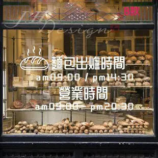 J.H壁貼☆J529麵包店A營業時間-標示標誌系列☆牆壁玻璃櫥窗貼紙壁紙 早午餐 麵包出爐時間 烘焙 法式牛角麵包 吐司