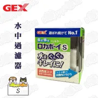 在飛比找ETMall東森購物網優惠-【GEX】水中過濾器(S)