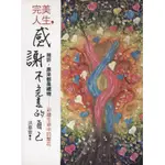 ∬知書房∬養沛文化館出版∣完美人生，感謝不完美的自己∣洪華萱著∣9789866247460∣二手，滿399元免運