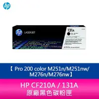 在飛比找Yahoo!奇摩拍賣優惠-【妮可3C】HP CF210A / 131A 原廠黑色碳粉匣