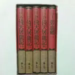 A6上隨遇而安書店:倚天屠龍記 全四冊+碧血劍 一 共五冊合售 金庸 遠流出版 皆1999年4月1日二版四刷 精裝有書盒