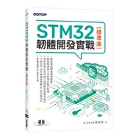 在飛比找墊腳石優惠-STM32韌體開發實戰(標準庫)