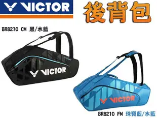 勝利 VICTOR 羽球拍 拍袋 6支裝 雙肩 拍包袋 後背包 背袋 裝備袋 BR8210 CM FM 大自在