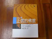 在飛比找Yahoo!奇摩拍賣優惠-小郡主藏書庫*./*==**./*二手書*正信的佛教 聖嚴法