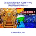 苗栗尚順育樂世界：包含6F的攀岩走壁、不含飛行劇院、室內有冷氣吹