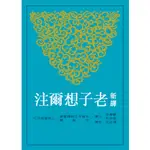 新譯老子想爾注(二版)/顧寶田《三民》 古籍今注新譯 宗教類 【三民網路書店】