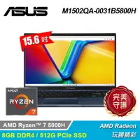 在飛比找PChome24h購物優惠-【ASUS 華碩】M1502QA-0031B5800H 15