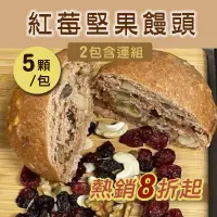 在飛比找台灣好農優惠-(2包含運組)【方王媽媽堅果饅頭】紅莓堅果饅頭(5顆/包)